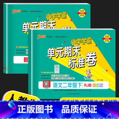 [2本]语文(人教版)+数学(人教版) 二年级上 [正版]2023新版 PASS绿卡小学学霸单元期末标准卷二年级上册下册