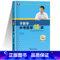 于新华中考数学16讲 全国通用 [正版]于中考数学16讲第五版初中数学十六讲压轴题破解策略分析与解专题强化训练复习初中数