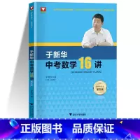 于新华中考数学16讲 全国通用 [正版]于中考数学16讲第五版初中数学十六讲压轴题破解策略分析与解专题强化训练复习初中数