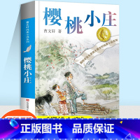 [单本]樱桃小庄 [正版]樱桃小庄签名版曹文轩原著纯美小说儿童文学系列五六年级课外书少儿图书完整版青少年小学生课外阅读书