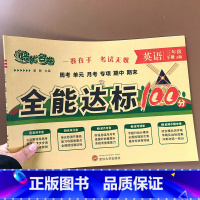[单本]英语 三年级下 [正版]三年级下册试卷测试卷全套人教版语文数学英语全能达标训练100分小学同步训练练习册单元测试