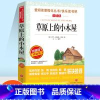 爱阅读 草原上的小木屋 [正版]爱阅读名著课程化丛书草原上的木屋青少年小学生儿童三四五六年级课外阅读物故事书籍快乐读书吧