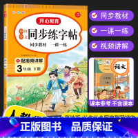同步练字帖 三年级下 [正版]2023新版 小学语文同步练字帖三年级上册下册人教版字帖儿童临摹字帖入门初学者练习拼音笔顺