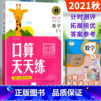 单本全册 [正版]一年级上册口算天天练人教版数学专项训练习题每天100道口算小学1年级数学口算训练20以内进位加法课堂心