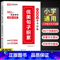 优美句子积累 小学通用 [正版]荣恒教育小学生每日语文优美句子修辞手法积累大全小学通用练字帖1-6年级人教版一二三年级上