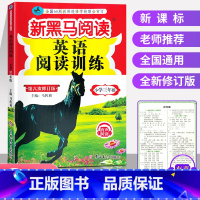 [正版]2023新黑马阅读英语小学三年级英语阅读理解专项训练全国通用 小学3年级上册下册强化英语作文写作练习同步课外拓展