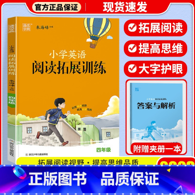 小学四年级 [正版]2023新版 通城学典小学英语拓展阅读训练四年级 小学4年级上下全一册 主编:朱海峰 短篇佳作 精度