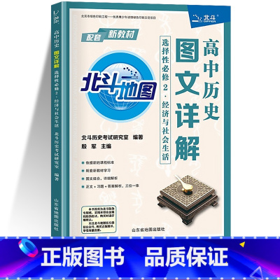 历史 选择性必修第二册 [正版]2023新版 北斗地图高中历史图文详解选择性必修2 经济与社会生活图文结合历史刷题高二下