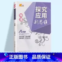 物理(通用版) 八年级/初中二年级 [正版]2023新版探究应用新思维八年级物理中学教辅奥林匹克竞赛培优初中8年级初二物
