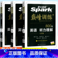 英语 听力理解 七年级/初中一年级 [正版]2024版星火英语初中七年级八年级九年级中考巅峰训练英语语法全练完形填空与阅