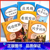 [正版]二年级下册同步训练语文数学人教版试卷看图说话写话阅读理解训练口算题卡应用题强化训练小学生专项练习册题语数套装