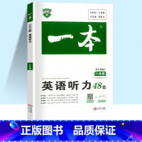 一本 英语听力 八年级/初中二年级 [正版]2023版开心教育-英语听力48套初中初二八年级上册下册英语听力学习神器专项