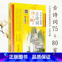 [正版]全彩全解小学国学经典教育读本 小学生必背古诗词75+80首 彩图注音版 古诗文诵读 一年级二年级三年级四五六年级