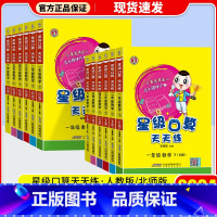 [2本]上册+下册 北师版 小学一年级 [正版]2024新版荣德基星级口算天天练一年级二年级三四五年级六年级上册下册人教