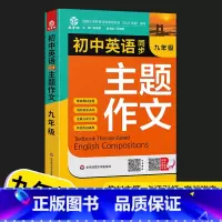 九年级 初中通用 [正版]2022初中生789七八九年级英语同步作文书全一册初一二三英语主题作文人教版同步课堂单元随堂写