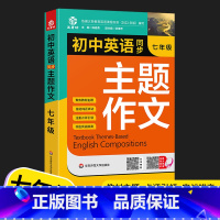 七年级 初中通用 [正版]2022初中生789七八九年级英语同步作文书全一册初一二三英语主题作文人教版同步课堂单元随堂写