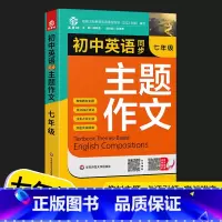 七年级 初中通用 [正版]2022初中生789七八九年级英语同步作文书全一册初一二三英语主题作文人教版同步课堂单元随堂写