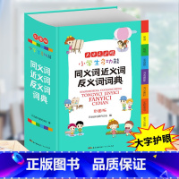 同义词近义词反义词词典 小学通用 [正版]小学生多功能成语词典好词好句好段名人名言谚语歇后语词典同义词近义词反义词词典英