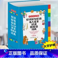 好词好句好段词典 小学通用 [正版]小学生多功能成语词典好词好句好段名人名言谚语歇后语词典同义词近义词反义词词典英语词典