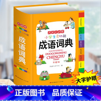 小学生多功能成语词典 小学通用 [正版]小学生多功能成语词典好词好句好段名人名言谚语歇后语词典同义词近义词反义词词典英语