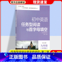 九年级[中考] 初中通用 [正版]南大教辅初中英语任务型阅读与首字母填空初一二三中考英语任务型阅读和首字母填空初中英语辅