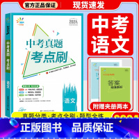 语文 初中通用 [正版]2024版曲一线53中考真题考点刷语文数学英语物理化学生物政治历史789年级全国通用五年中考三年