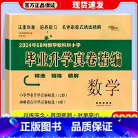 小学毕业升学 真题精编 数学 [正版]2023 名校毕业升学真题精编一年级二三年级四五年级六年级上册下册语文数学英语人教