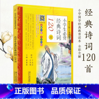 [正版]全彩全解小学国学经典教育读本 小学生必背古诗词120首 彩图注音版 古诗文诵读 一二三四五六年级上下册教辅书