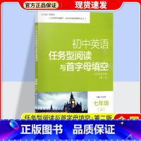 七年级上册 初中通用 [正版]南大教辅初中英语任务型阅读与首字母填空初一二三中考英语任务型阅读和首字母填空初中英语辅导7