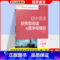 八年级下册 初中通用 [正版]南大教辅初中英语任务型阅读与首字母填空初一二三中考英语任务型阅读和首字母填空初中英语辅导7