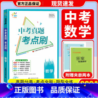 数学 初中通用 [正版]2024版曲一线53中考真题考点刷语文数学英语物理化学生物政治历史789年级全国通用五年中考三年