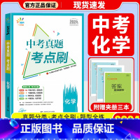 化学 初中通用 [正版]2024版曲一线53中考真题考点刷语文数学英语物理化学生物政治历史789年级全国通用五年中考三年