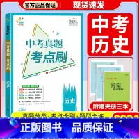 历史 初中通用 [正版]2024版曲一线53中考真题考点刷语文数学英语物理化学生物政治历史789年级全国通用五年中考三年