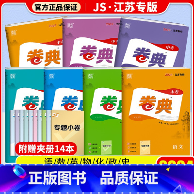 [单本]政治 江苏省 [正版]2024版通成学典卷典中考语文数学英语物理化学生道德与法治历史江苏江苏中考真题卷江苏省13