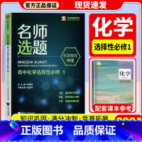 浙大优学 名师选题 化学发应与原理 选择性必修第一册 [正版]2024 浙大优学 名师选题高中化学选择性必修1化学反应原
