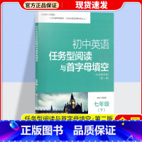 七年级下册 初中通用 [正版]南大教辅初中英语任务型阅读与首字母填空初一二三中考英语任务型阅读和首字母填空初中英语辅导7