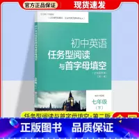 七年级下册 初中通用 [正版]南大教辅初中英语任务型阅读与首字母填空初一二三中考英语任务型阅读和首字母填空初中英语辅导7