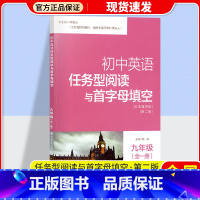 九年级[全一册] 初中通用 [正版]南大教辅初中英语任务型阅读与首字母填空初一二三中考英语任务型阅读和首字母填空初中英语