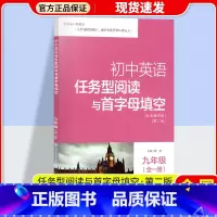 九年级[全一册] 初中通用 [正版]南大教辅初中英语任务型阅读与首字母填空初一二三中考英语任务型阅读和首字母填空初中英语