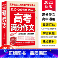 [正版]2020-2021年度高考满分作文 作文素材大全高考版 高一高二高三语文作文实战实训教辅 高考满分作文专项训练写
