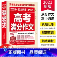 [正版]2020-2021年度高考满分作文 作文素材大全高考版 高一高二高三语文作文实战实训教辅 高考满分作文专项训练写