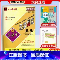 英语(人教版) 八年级上 [正版]2024秋 孟建平各地期末试卷精选初中八年级上册试卷全套 初二语文英语历史与社会道德与