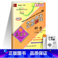 [单本]科学 浙教版 八年级下 [正版]2023版孟建平八年级下册各地期末试卷精选试卷语文数学历史与社会与道德法治英语科