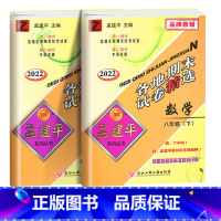 [2本套]数学+科学 浙教版 八年级下 [正版]2023版孟建平八年级下册各地期末试卷精选试卷语文数学历史与社会与道德法