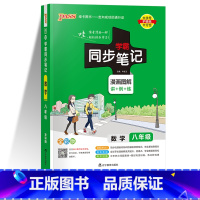 数学 人教版 八年级 [正版]2023版PASS绿卡初中学霸同步笔记八年级人教浙教外研版语文数学英语物理生物道德与法治历