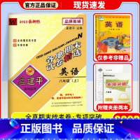 英语(外研版) 八年级上 [正版]2024秋 孟建平各地期末试卷精选初中八年级上册试卷全套 初二语文英语历史与社会道德与