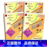 [4本套]语文+英语人教版+数学科学 浙教版 八年级下 [正版]2023版孟建平八年级下册各地期末试卷精选试卷语文数学历