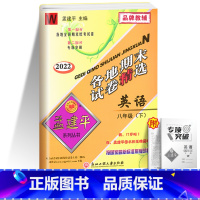 [单本]英语 外研版 八年级下 [正版]2023版孟建平八年级下册各地期末试卷精选试卷语文数学历史与社会与道德法治英语科
