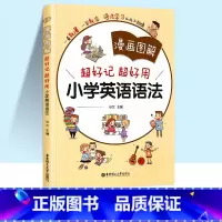 [单本]小学英语语法 小学通用 [正版]2022版全彩漫画图解超好记超好用小学英语词汇音标语法专项训练一年级二年级三年级