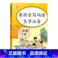 [单本]看拼音写词语生字注音 2下 小学二年级 [正版]新版拼音字词训练本看拼音写词语二年级上册下册字帖生字注音专项训练